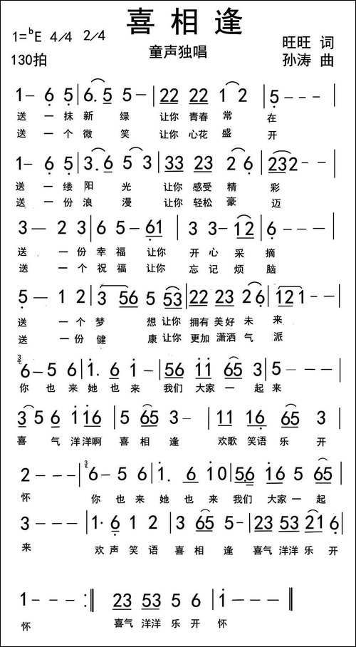 喜相逢-王月旺词-孙涛曲