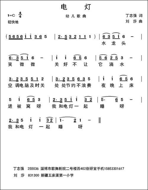 电灯-丁志强词-刘莎曲