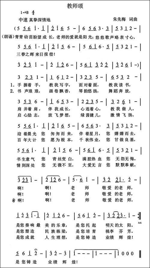 教师颂-朱先梅-词曲