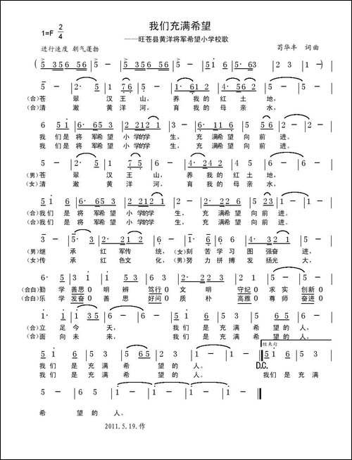 我们充满希望-希望小学校歌
