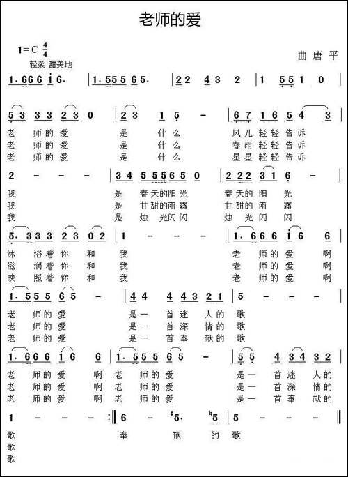 老师的爱-佚名词-唐平曲