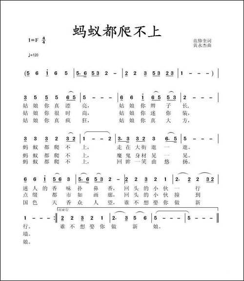 蚂蚁都爬不上-范修奎词-黄永杰曲