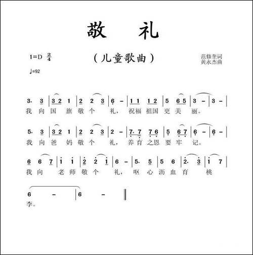 敬礼-范修奎词-黄永杰曲