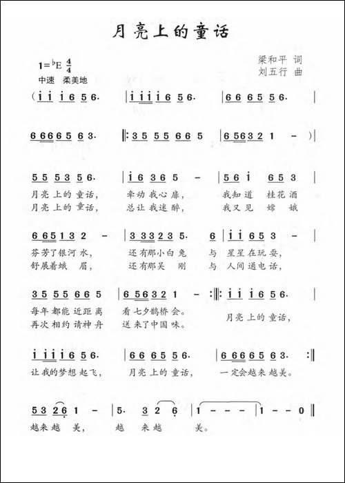 月亮上的童话-梁和平词-刘五行曲