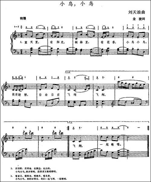 小鸟，小鸟-金波词-刘天浪曲、钢琴伴奏谱