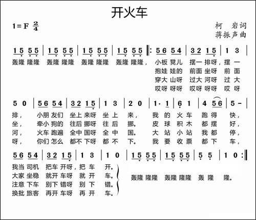 开火车-柯岩词-潘振声曲