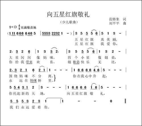 向五星红旗敬礼-范修奎词-刘平平曲