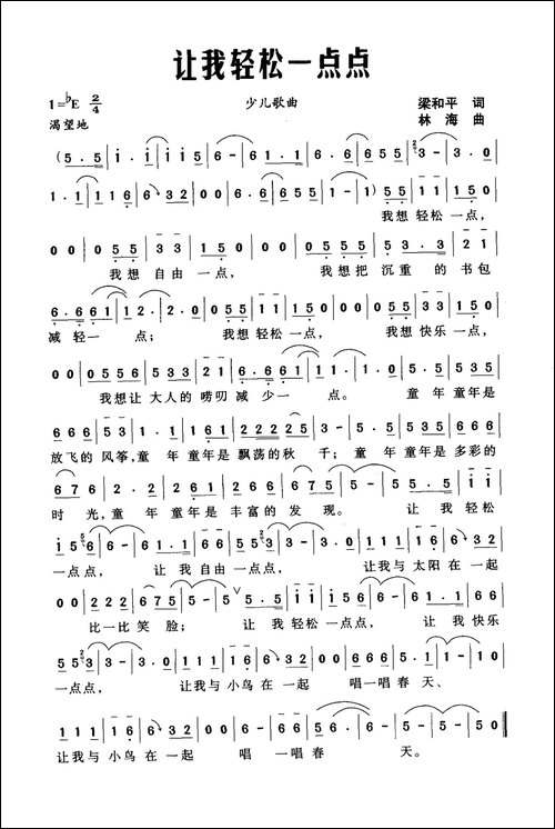 让我轻松一点点-梁和平词-林海曲