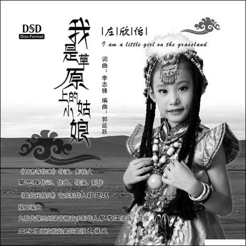 我是草原上的小姑娘