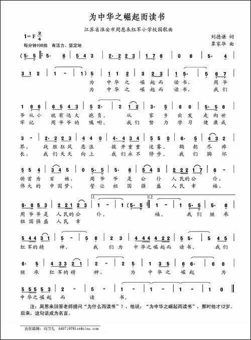 为中华之崛起而读书-江苏省淮安市周恩来红军小学校园歌曲