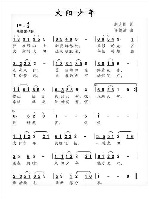 太阳少年-赵大国词-许德清曲