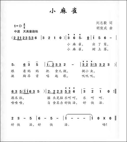 小麻雀-刘志毅词-胡俊成曲