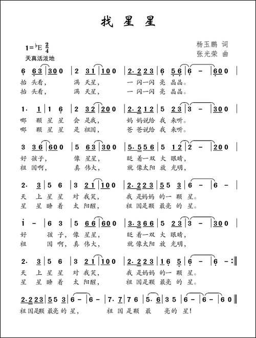 找星星-杨玉鹏词-张光荣曲