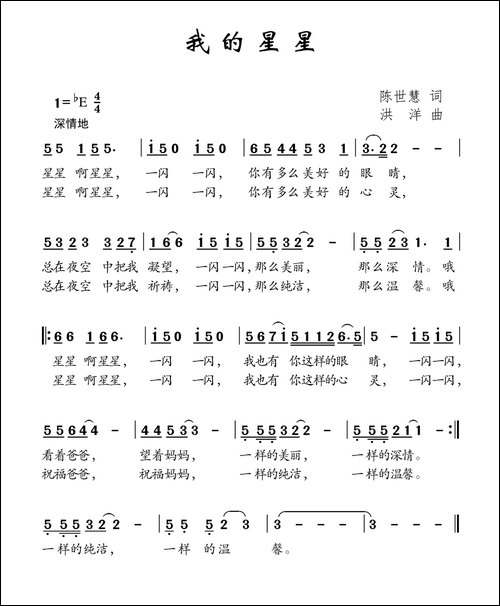 我的星星-陈世慧词-洪洋曲
