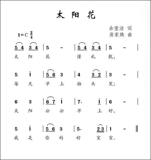 太阳花-余莹洁词-房家焕曲