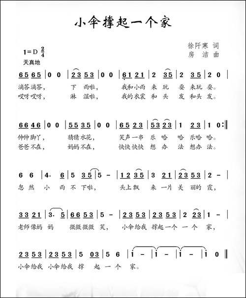 小伞撑起一个家-徐阡寒词-房洁曲