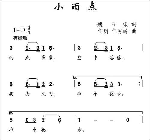 小雨点-魏子振词-任明-任秀岭曲