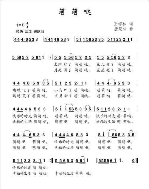 萌萌哒--王培林词-唐楚林曲