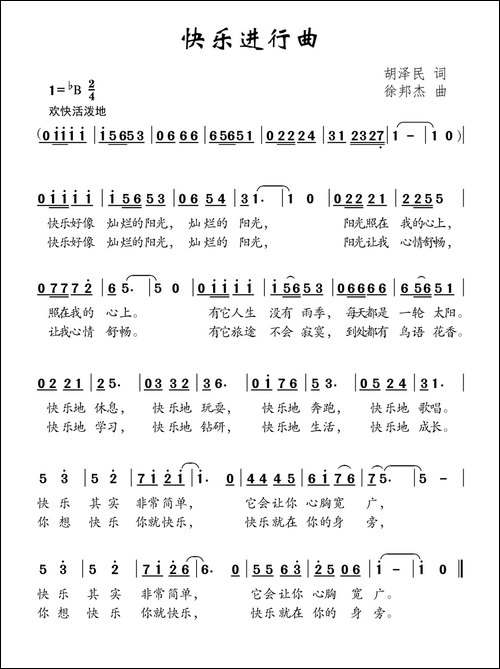 快乐进行曲-胡泽民词-徐邦杰曲