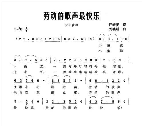 劳动的歌声最快乐-汪晓罗词-刘晓明曲