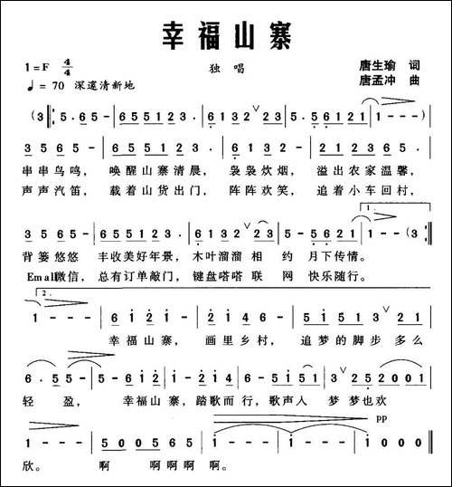 幸福山寨-唐生瑜词-唐孟冲曲