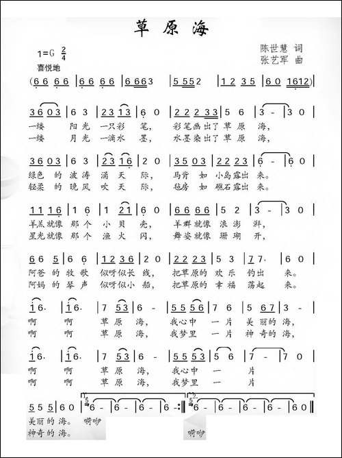 草原海-陈世慧词-张艺军曲