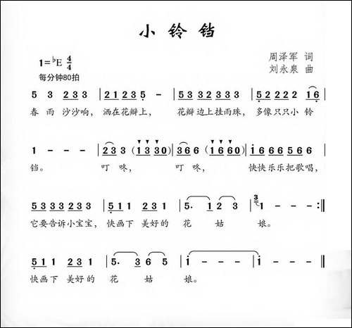 小铃铛-周泽军词-刘永泉曲