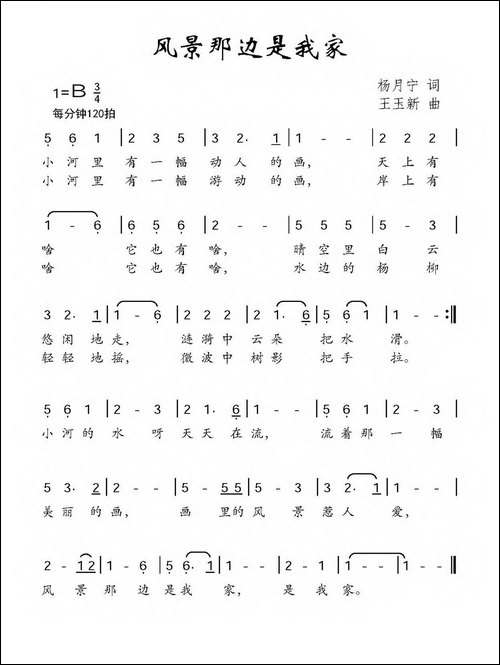风景那边是我家-杨月宁词-王玉新曲