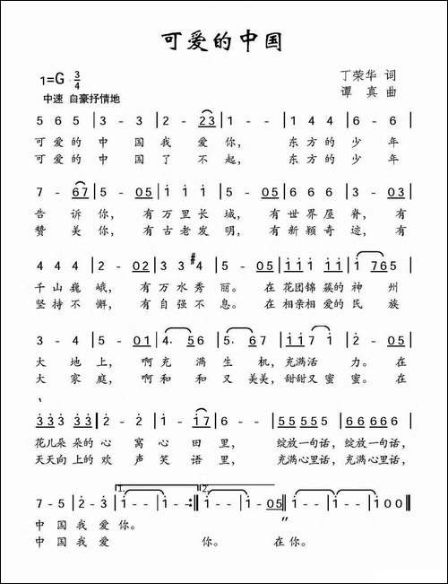 可爱的中国-丁荣华词-谭真曲