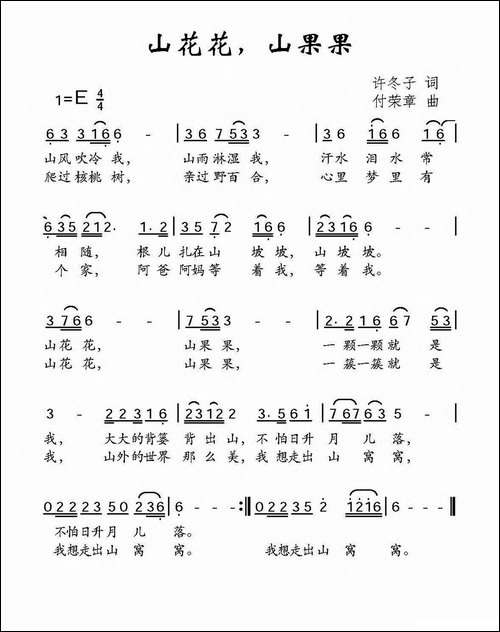 山花花，山果果-许冬子词-付荣章曲