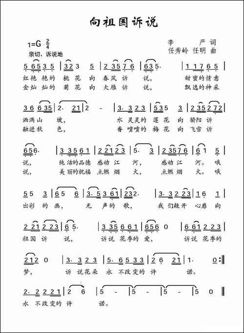 向祖国诉说-李严词-任秀岭-任明曲