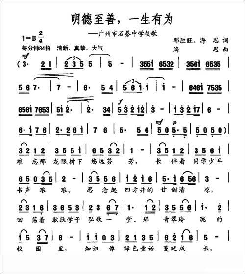 明德至善，一生有为-广州市石碁中学校歌