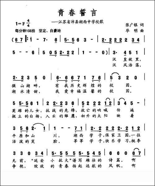 青春誓言-江西省沛县湖西中学校歌