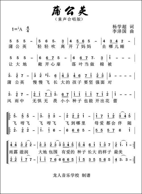 蒲公英-杨学超词-李泽国曲-童声合唱