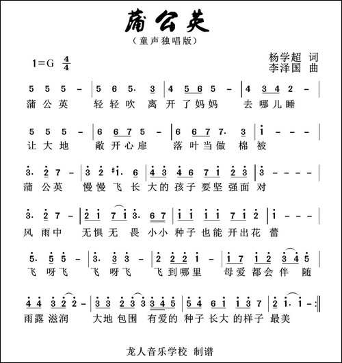 蒲公英-杨学超词-李泽国曲