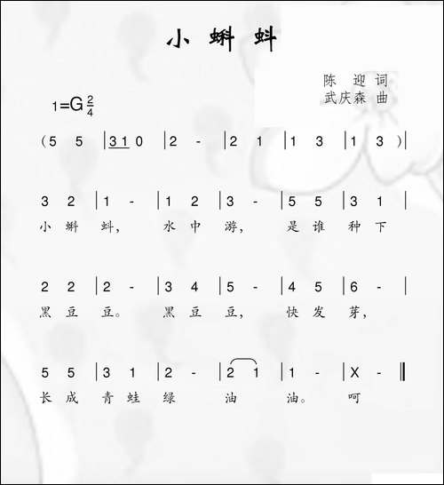 小蝌蚪-陈迎词-武庆森曲