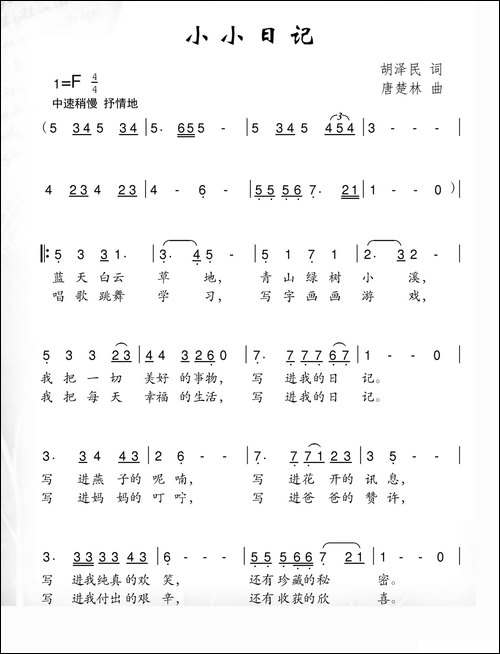 小小日记-胡泽民词-唐楚林曲