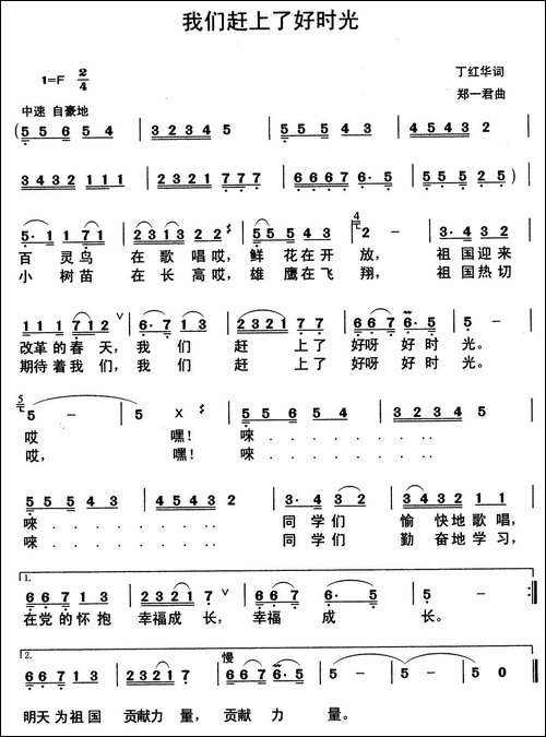 我们赶上了好时光-丁红华词-郑一君曲