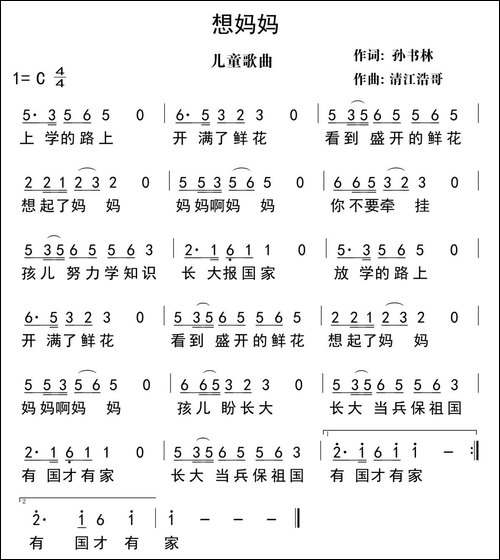 想妈妈-孙书林词-清江浩哥曲
