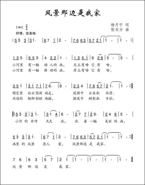 风景那边是我家-杨月宁词-张东方曲