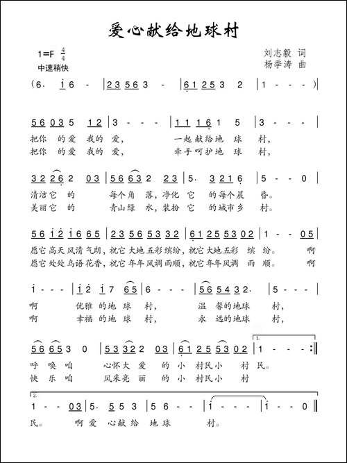 爱心献给地球村-刘志毅词-杨季涛曲