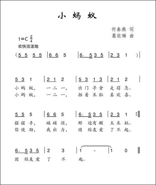 小蚂蚁-何春燕词-葛依琳曲