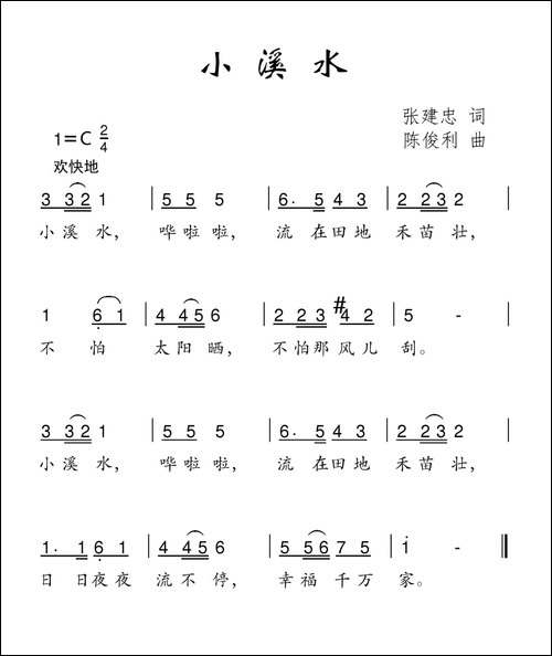 小溪水-张建忠词--陈俊利曲