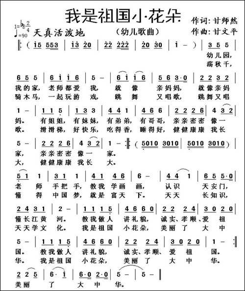 我是祖国小花朵