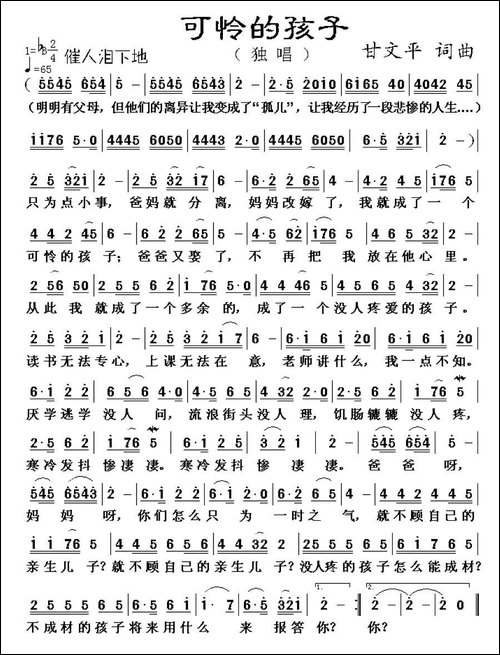 可怜的孩子-甘文平-词曲