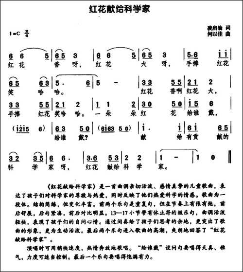红花献给科学家