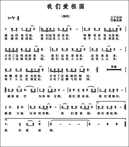 我们爱祖国--王子仑词-谷继业曲