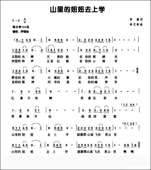 山里的妞妞去上学-李森词-林文彬曲