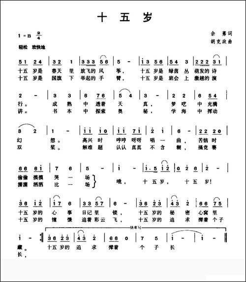 十五岁-佘莠词-胡克正曲