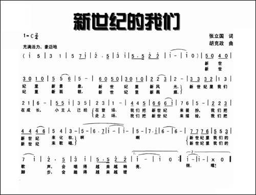 新世纪的我们-张立国词-胡克政曲
